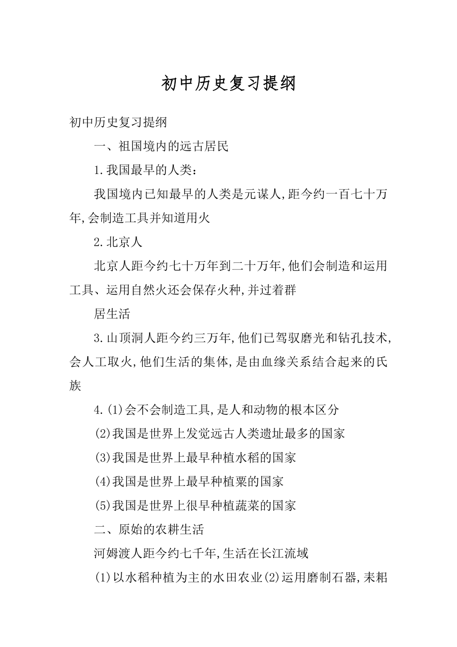 初中历史复习提纲优质.docx_第1页