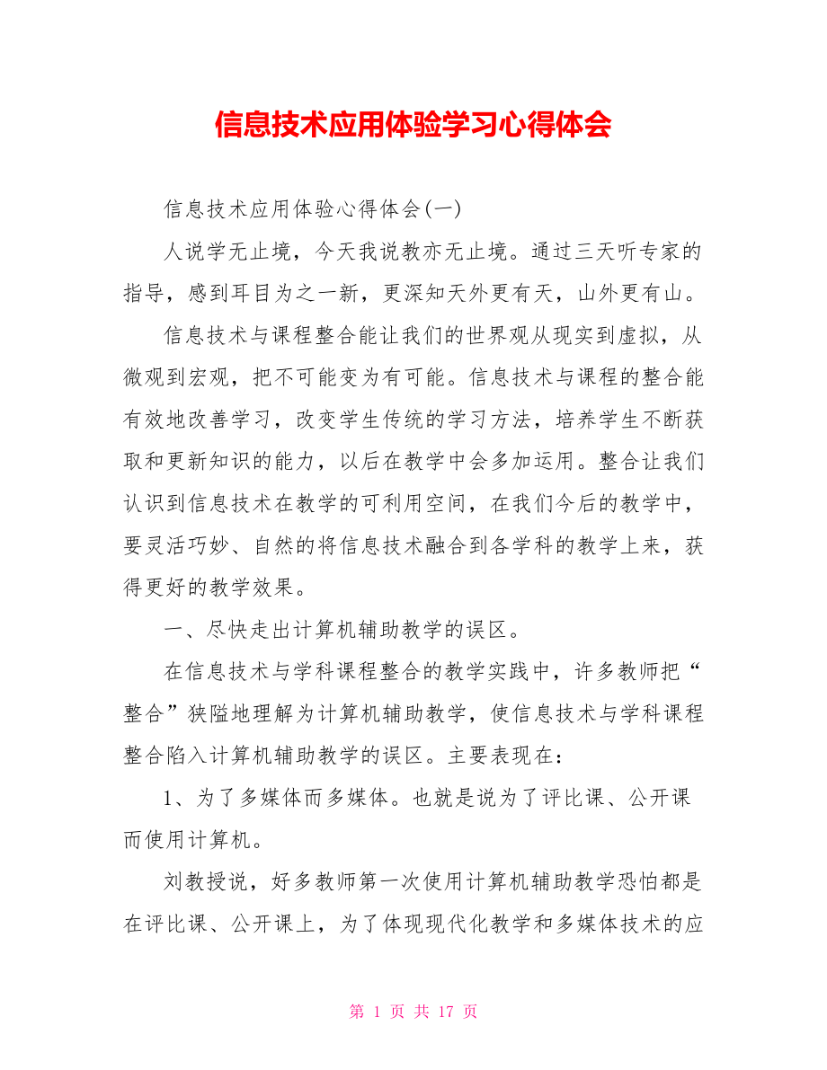 信息技术应用体验学习心得体会.doc_第1页