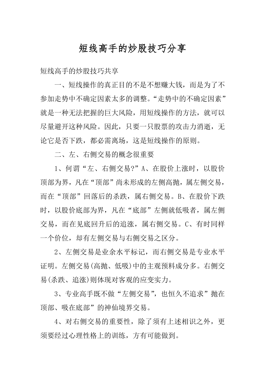 短线高手的炒股技巧分享最新.docx_第1页