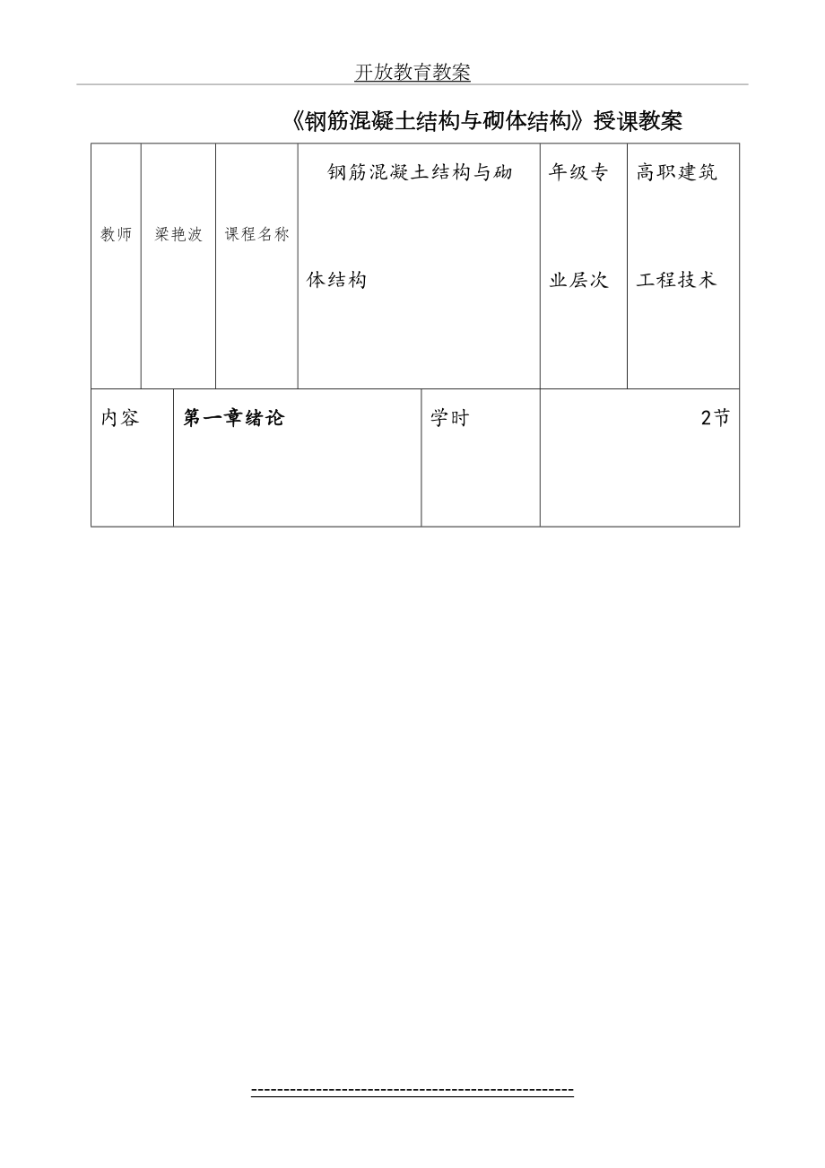 《钢筋混凝土结构与砌体结构》授课教案.doc_第2页