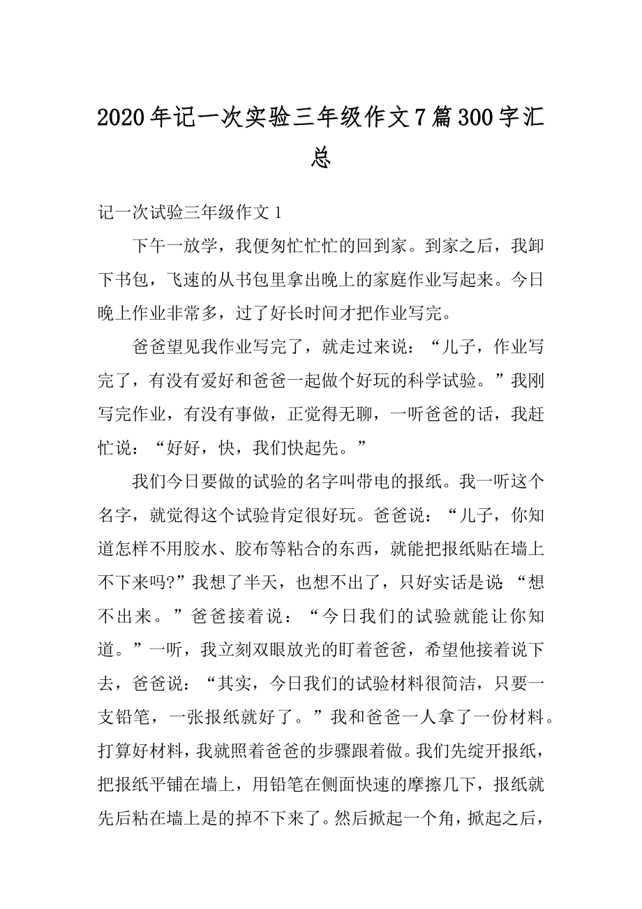 2020年记一次实验三年级作文7篇300字汇总例文.docx_第1页