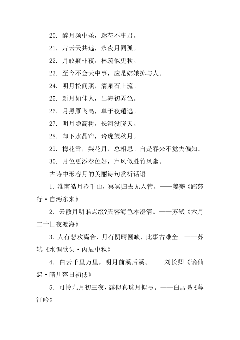 古诗中形容月的优美诗句赏析精品.docx_第2页