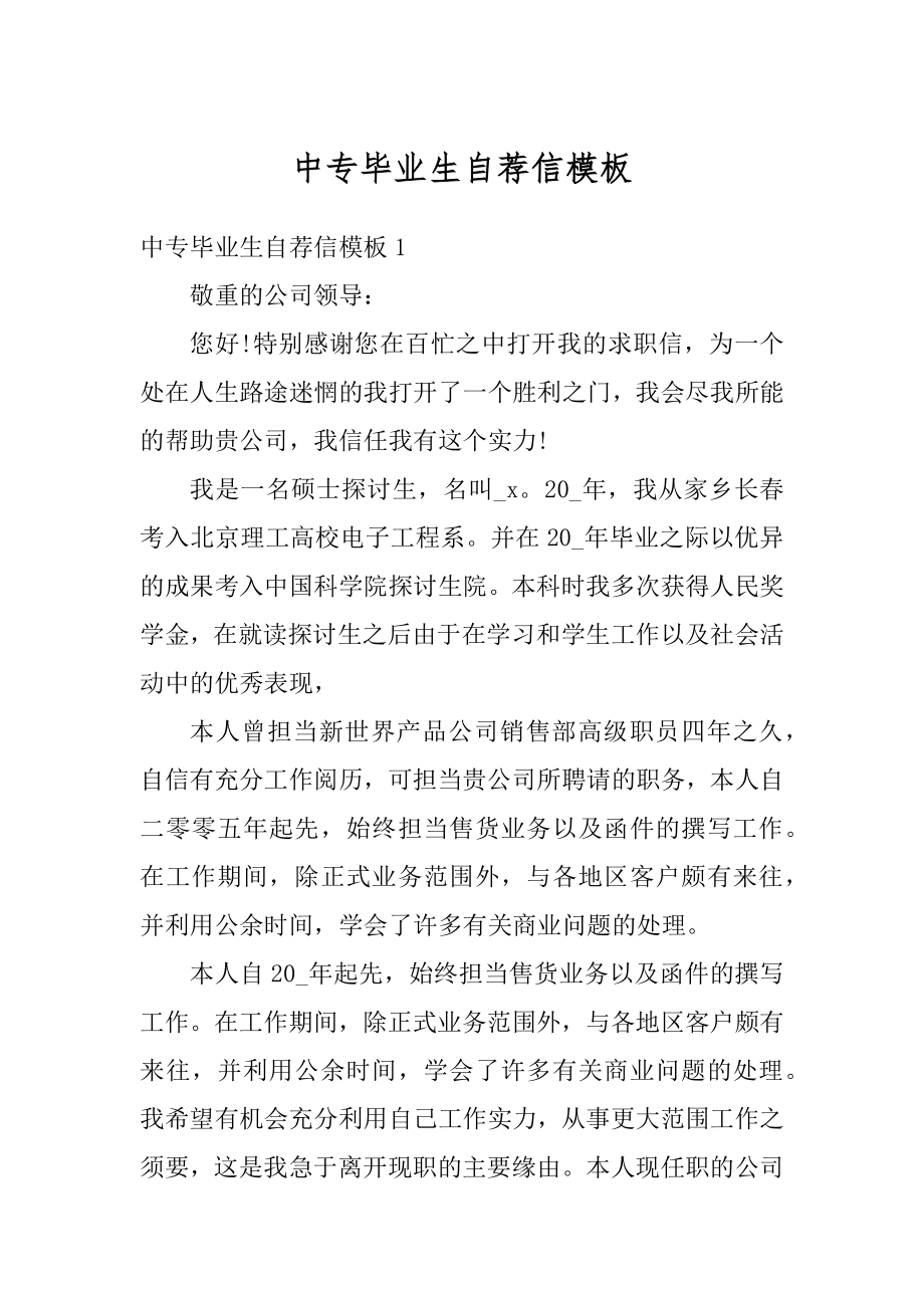 中专毕业生自荐信模板例文.docx_第1页