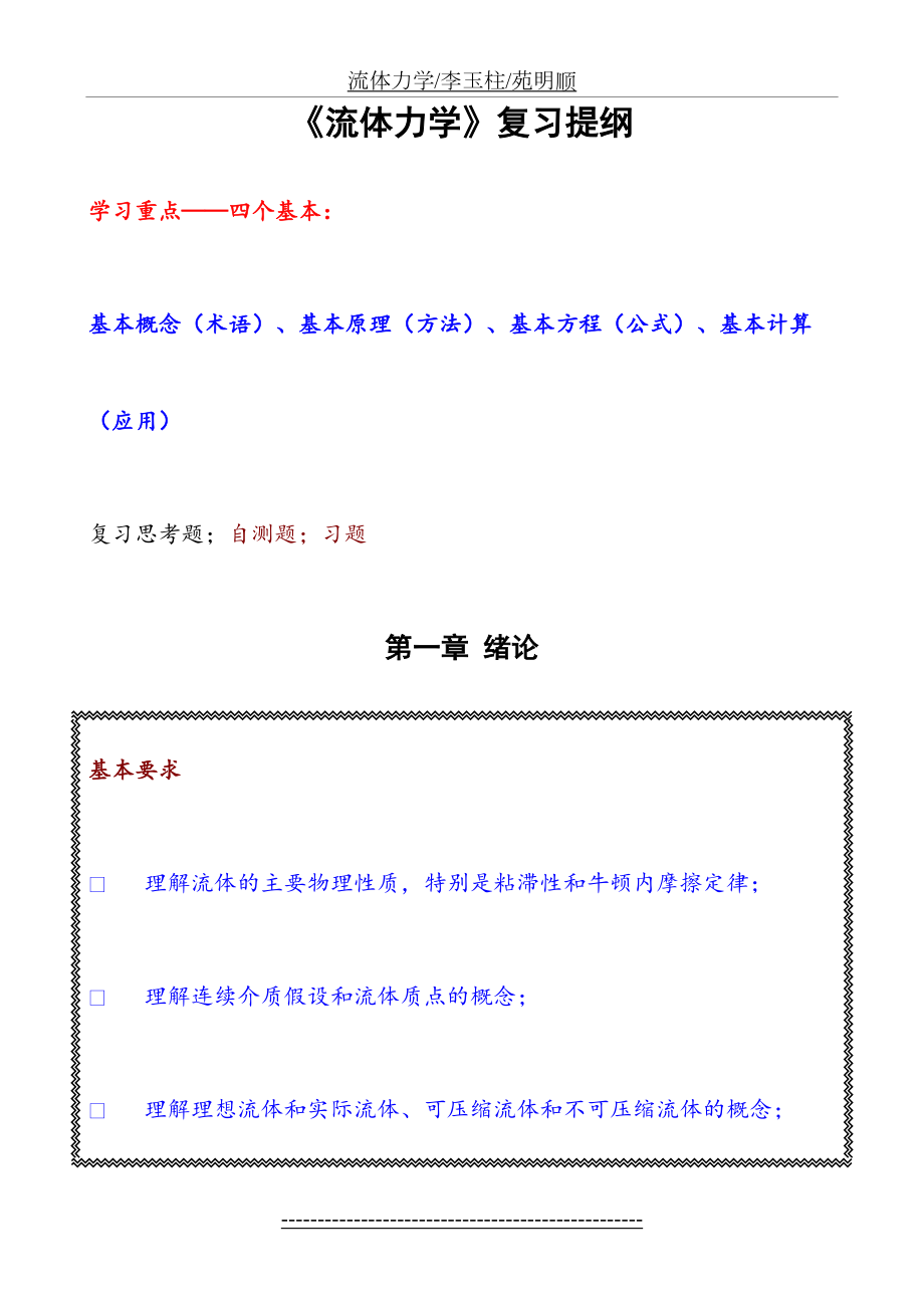 《流体力学》复习提纲1023.doc_第2页