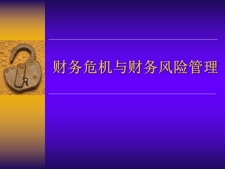 企业财务危机与预防措施与处理办法.pptx_第1页