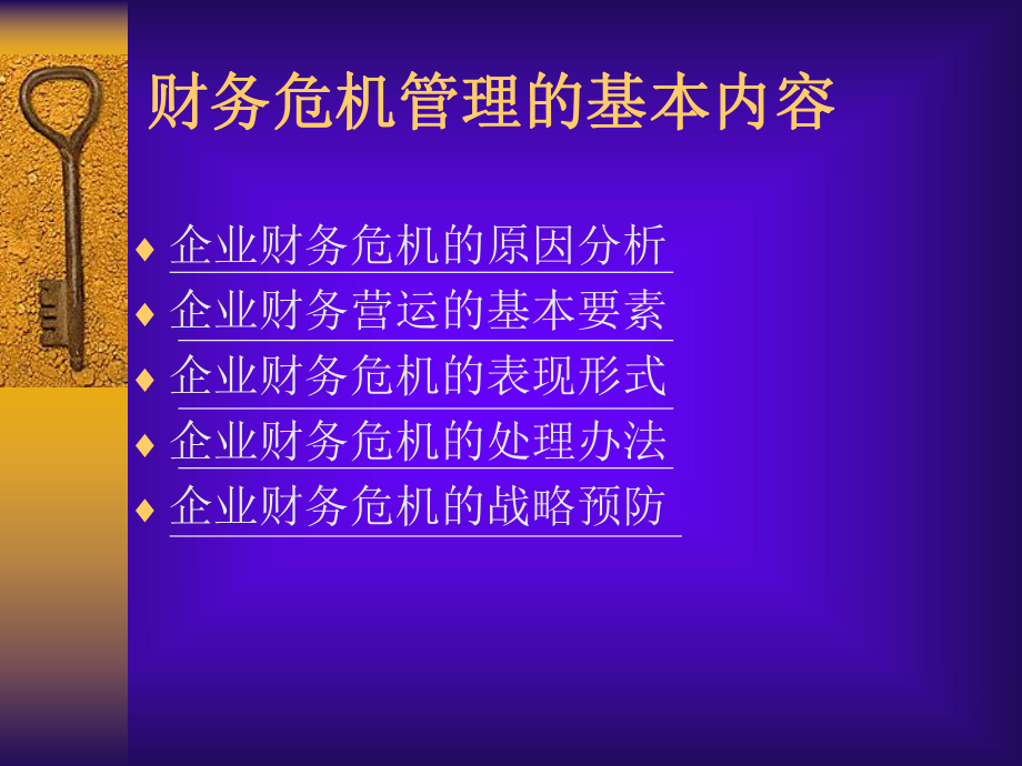 企业财务危机与预防措施与处理办法.pptx_第2页