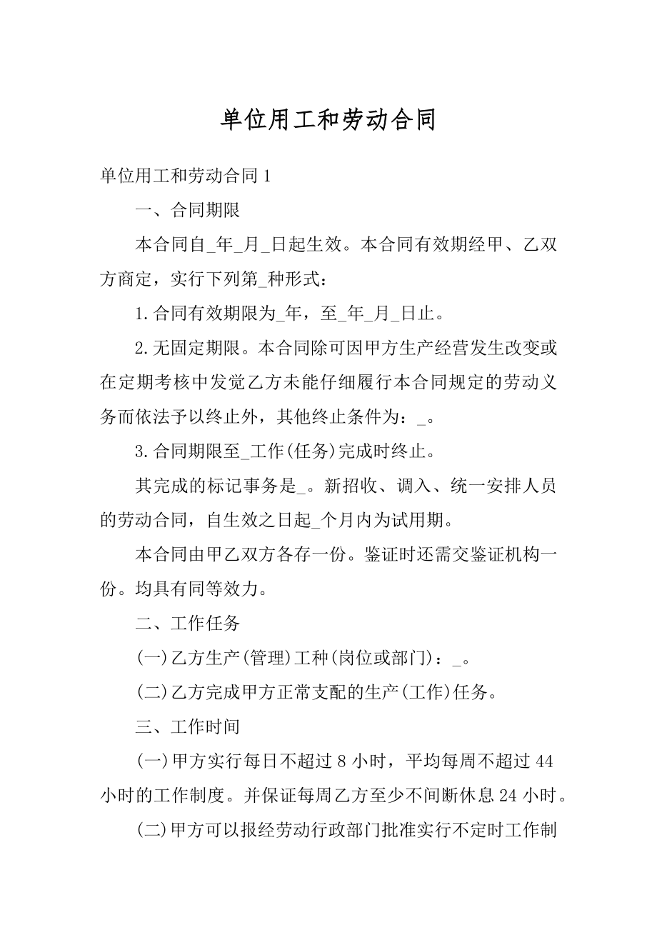 单位用工和劳动合同汇总.docx_第1页