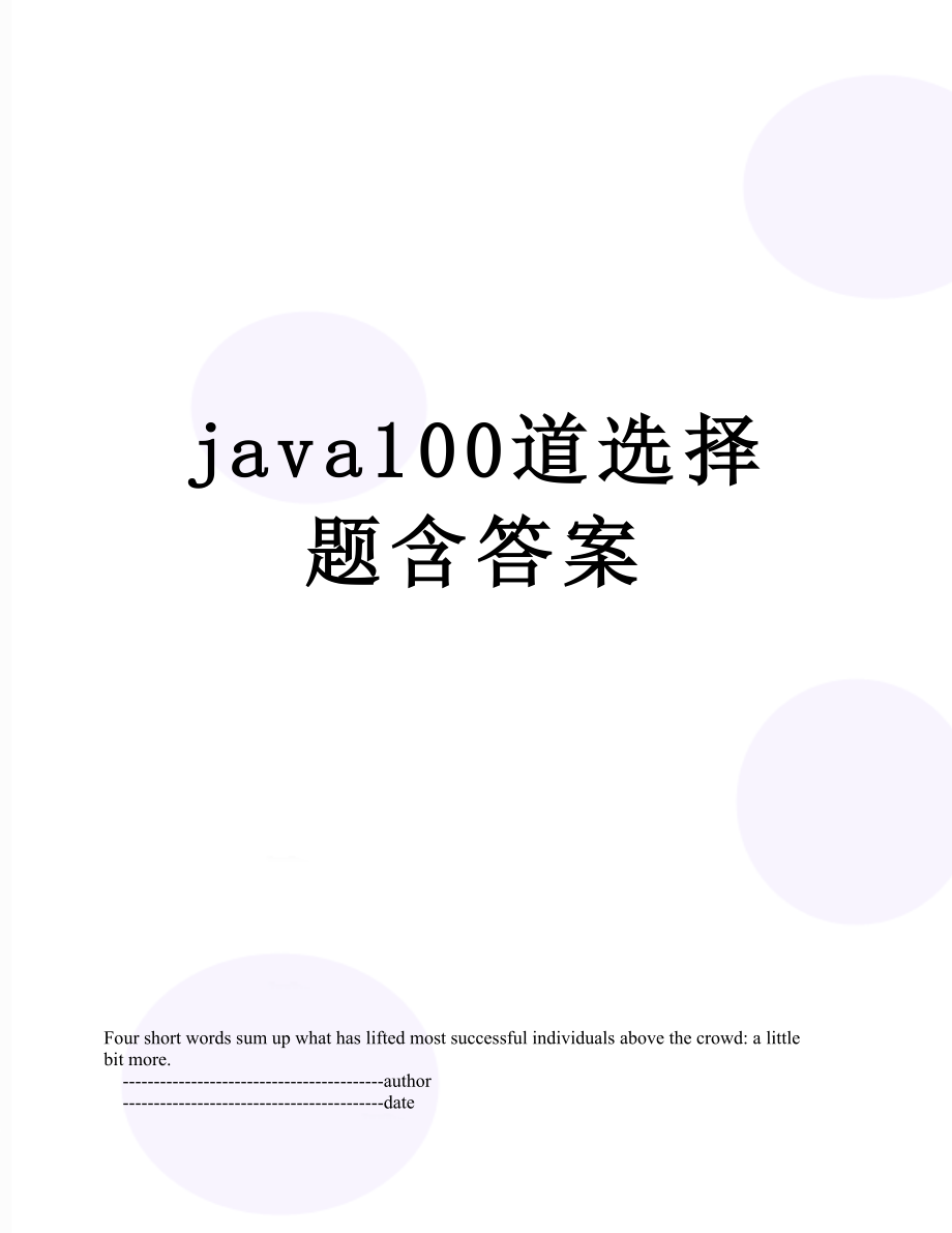 java100道选择题含答案.doc_第1页