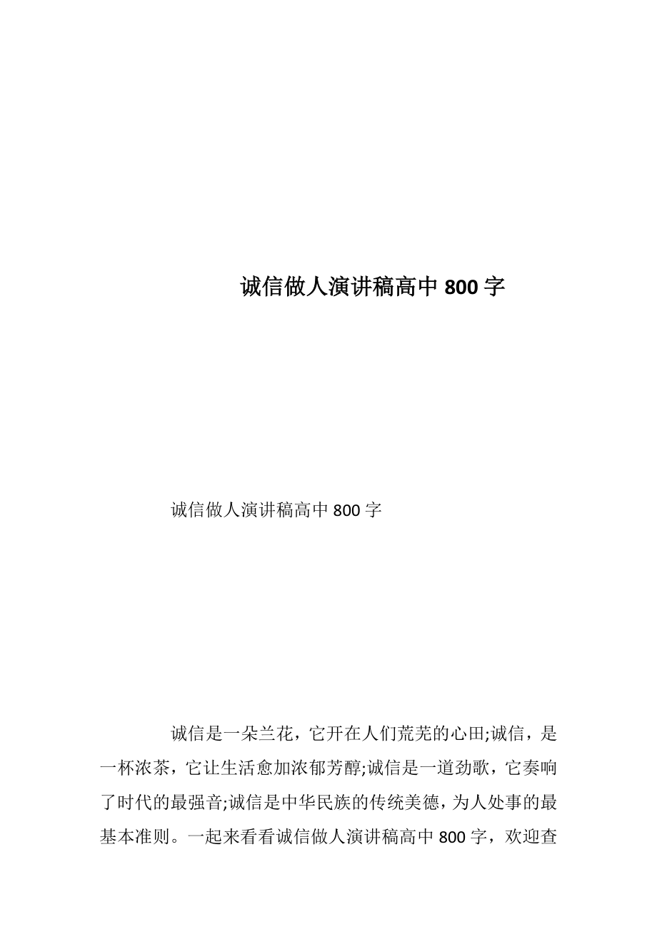 诚信做人演讲稿高中800字.docx_第1页