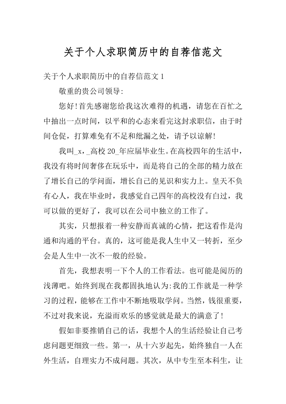 关于个人求职简历中的自荐信范文优质.docx_第1页