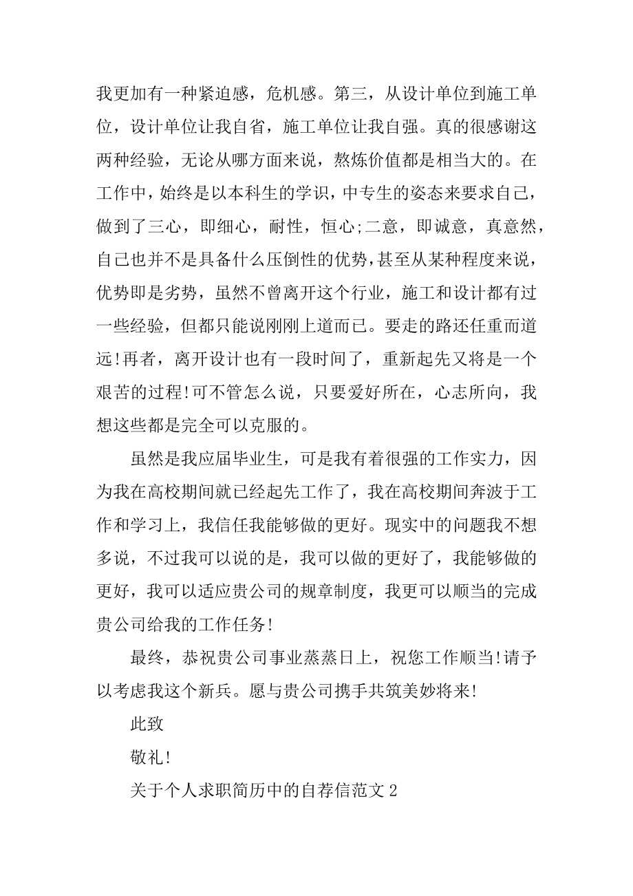 关于个人求职简历中的自荐信范文优质.docx_第2页