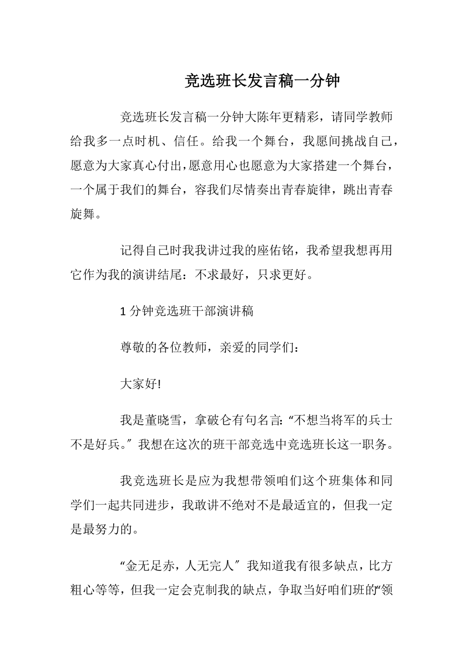 竞选班长发言稿一分钟.docx_第1页