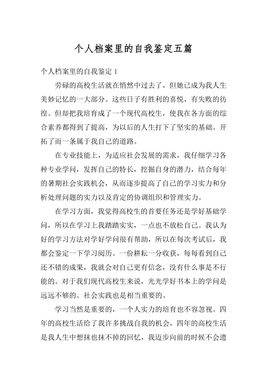 个人档案里的自我鉴定五篇范文.docx_第1页