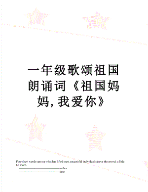 一年级歌颂祖国朗诵词《祖国妈妈,我爱你》.doc