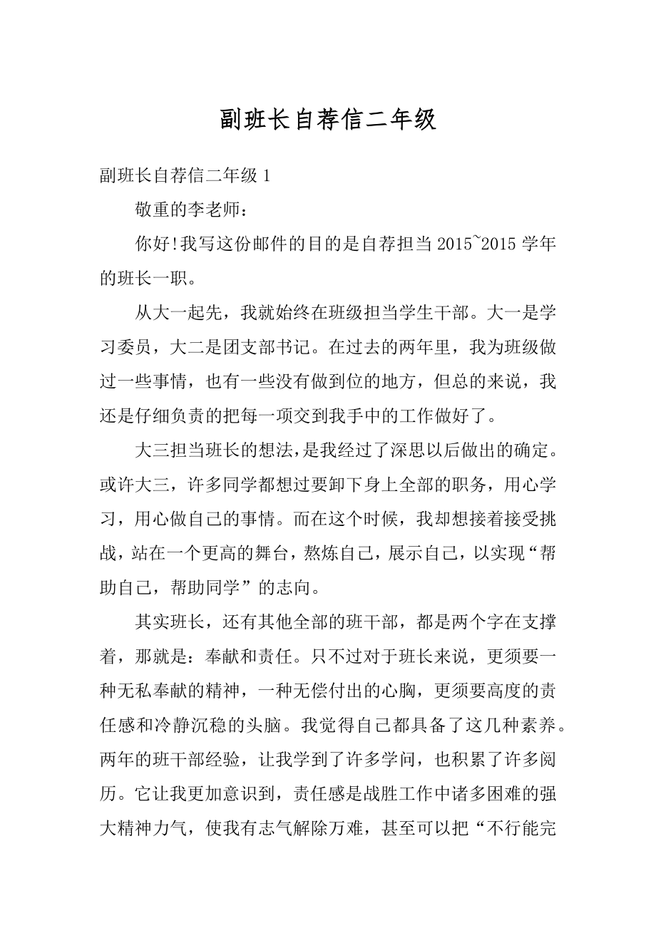 副班长自荐信二年级精选.docx_第1页