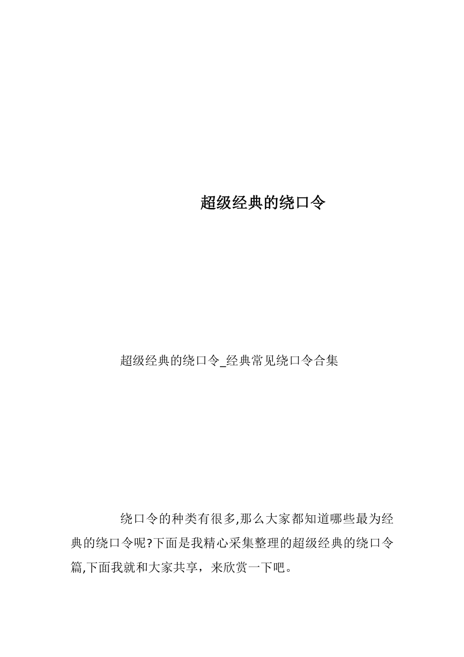 超级经典的绕口令.docx_第1页