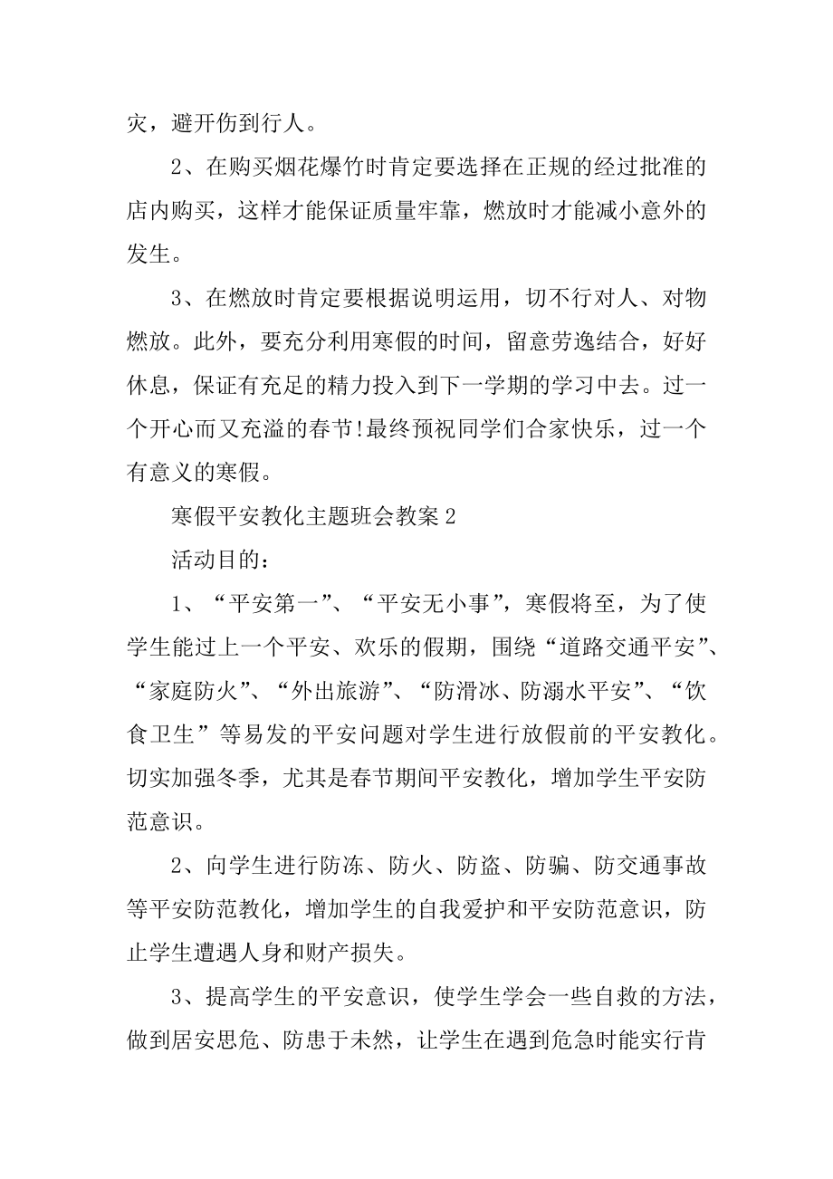 中小学生寒假安全教育主题班会教案范例.docx_第2页