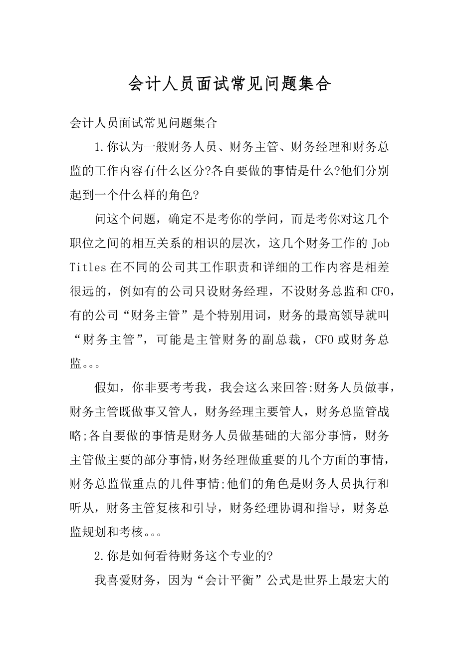 会计人员面试常见问题集合精编.docx_第1页