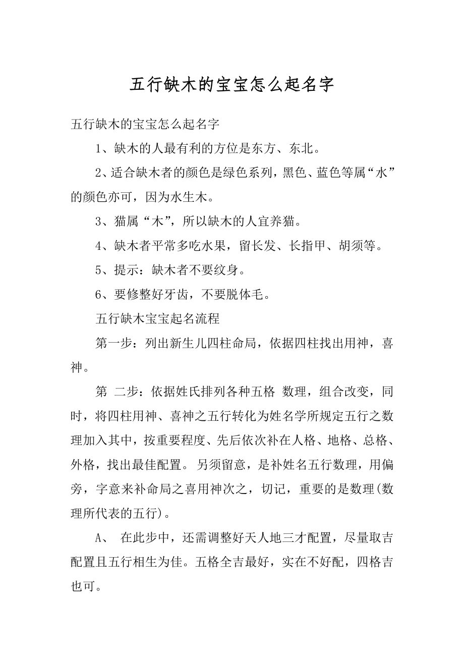 五行缺木的宝宝怎么起名字范本.docx_第1页