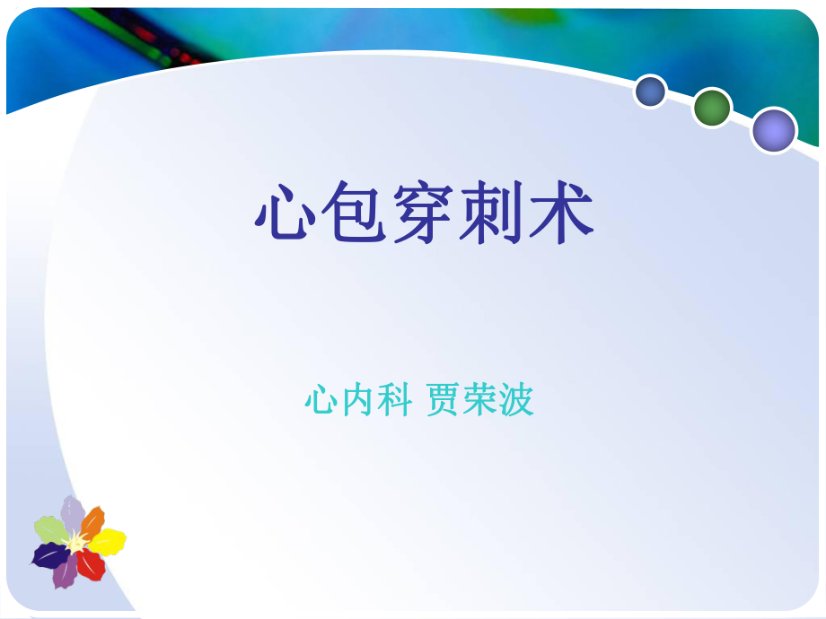 心包穿刺术培训PPT课件.ppt_第1页