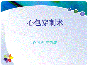 心包穿刺术培训PPT课件.ppt