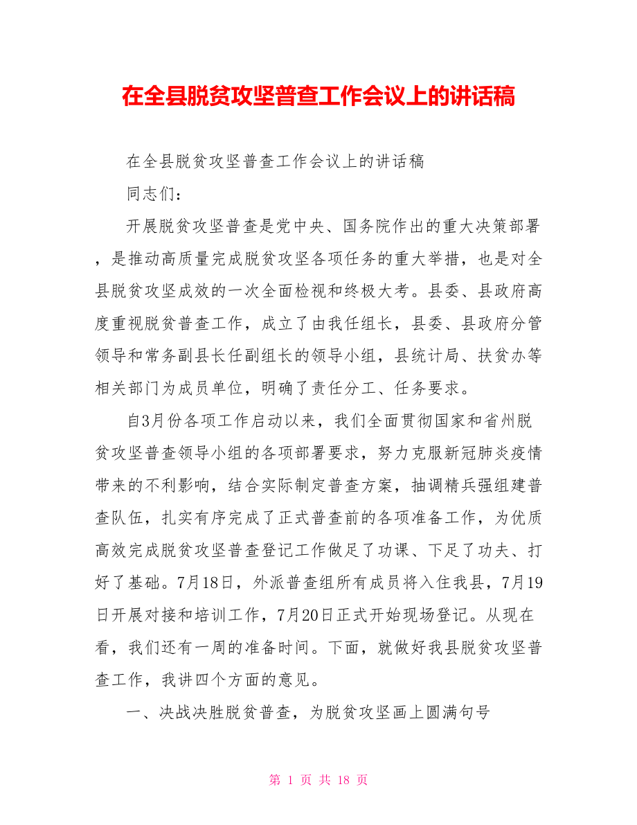 在全县脱贫攻坚普查工作会议上的讲话稿.doc_第1页