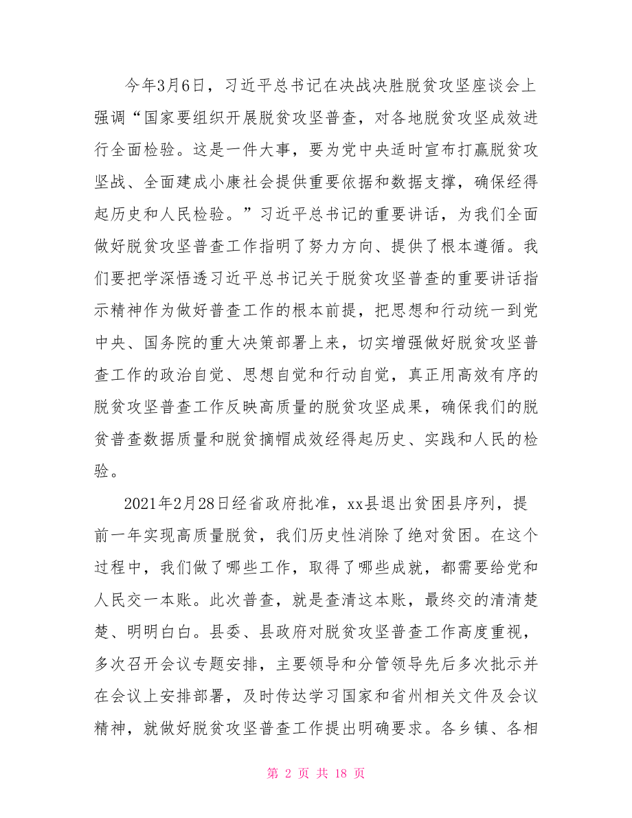 在全县脱贫攻坚普查工作会议上的讲话稿.doc_第2页