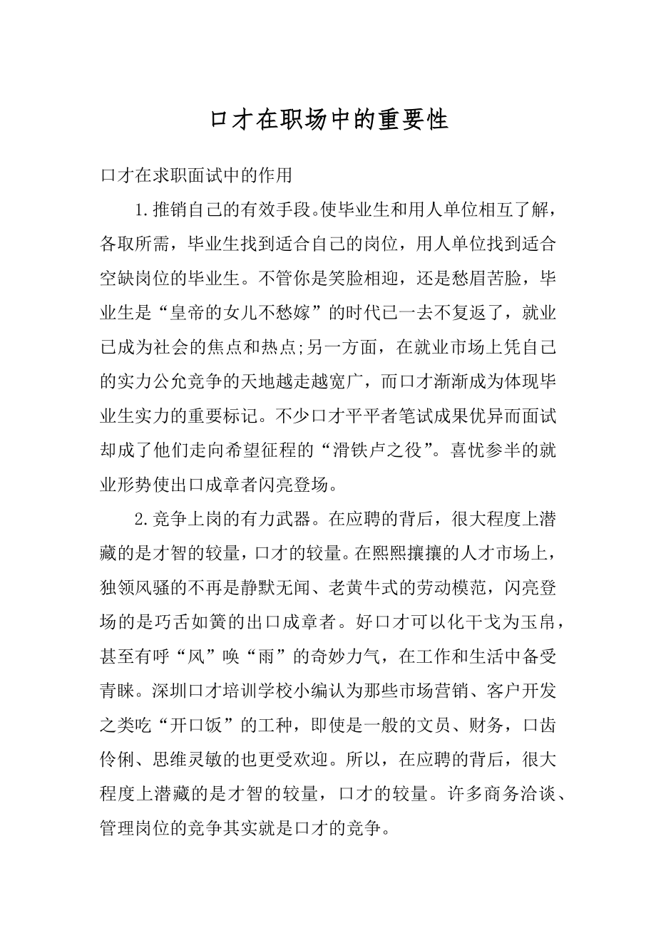 口才在职场中的重要性精选.docx_第1页