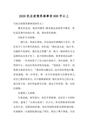 2020抗击疫情英雄事迹800字以上最新.docx