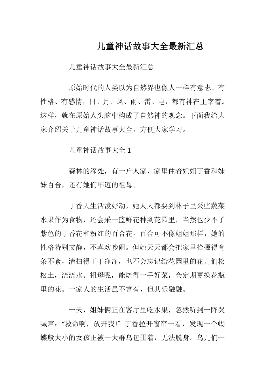 儿童神话故事大全最新汇总_1.docx_第1页