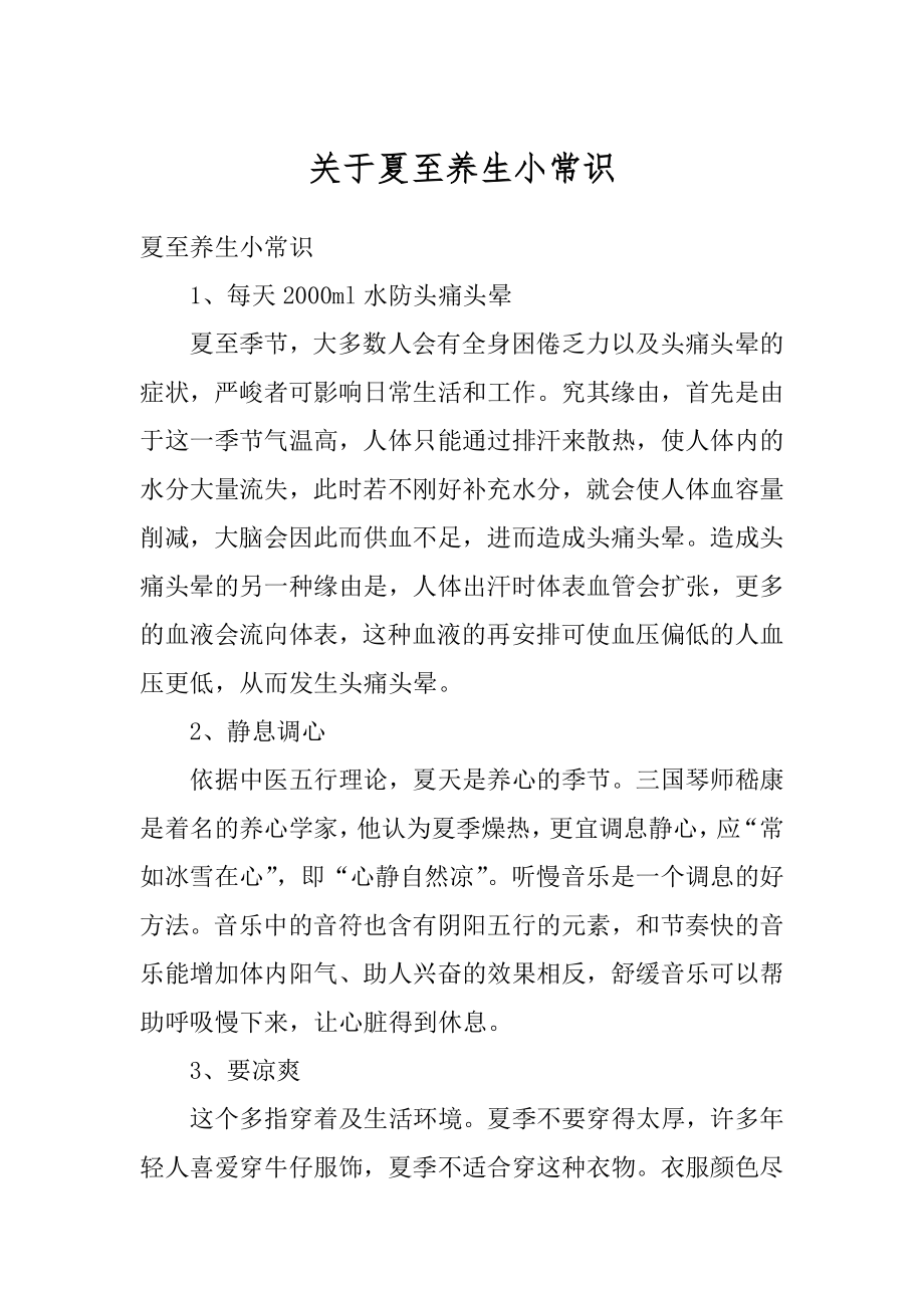 关于夏至养生小常识优质.docx_第1页