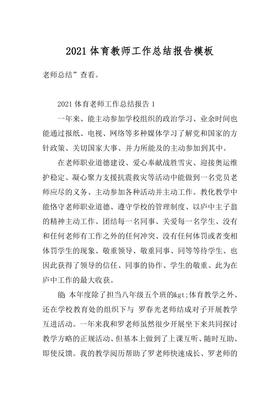 2021体育教师工作总结报告模板精选.docx_第1页