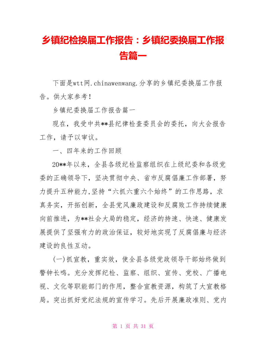 乡镇纪检换届工作报告：乡镇纪委换届工作报告篇一.doc_第1页