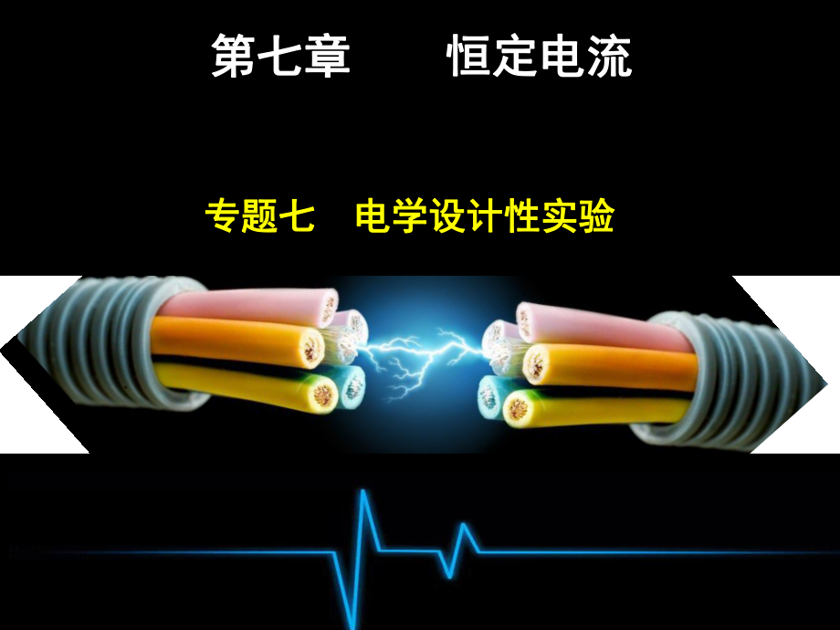 第七章专题七.ppt_第1页