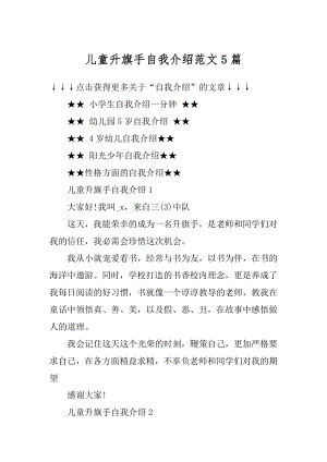 儿童升旗手自我介绍范文5篇汇总.docx