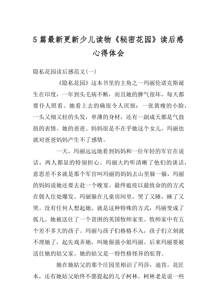 5篇最新更新少儿读物《秘密花园》读后感心得体会汇编.docx_第1页