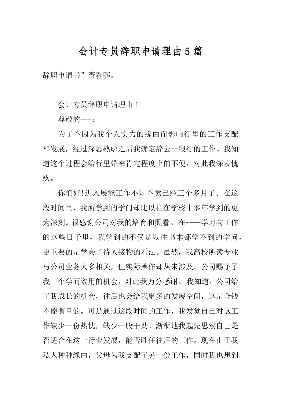 会计专员辞职申请理由5篇汇总.docx_第1页