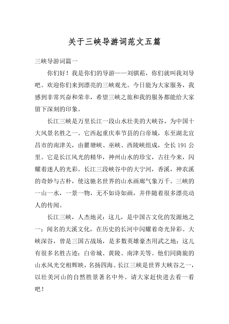 关于三峡导游词范文五篇精编.docx_第1页