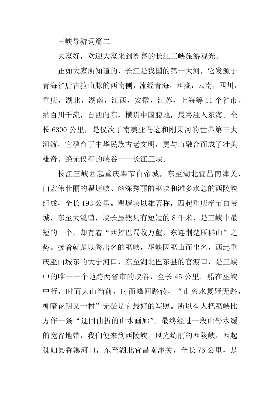 关于三峡导游词范文五篇精编.docx_第2页