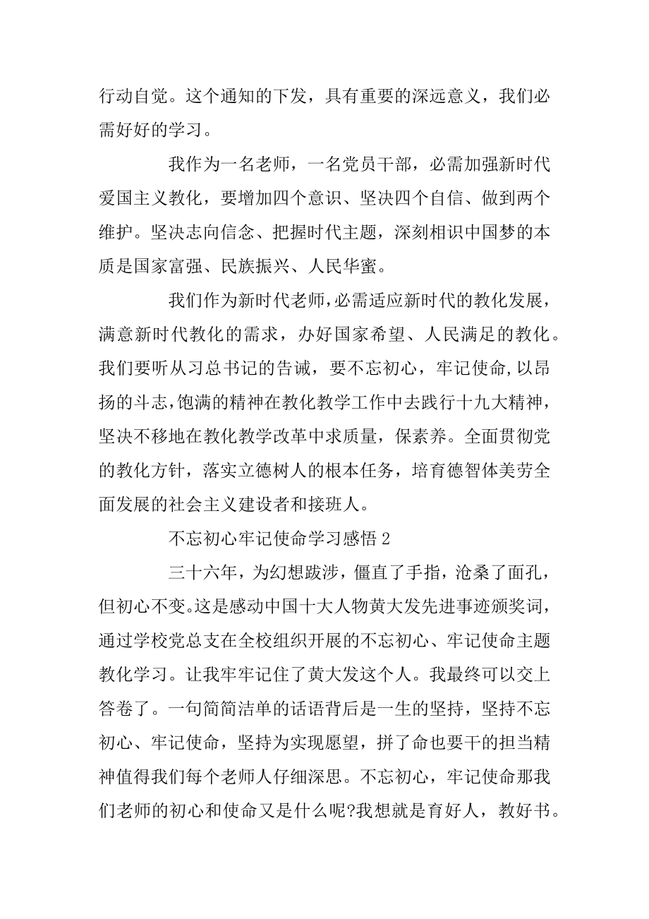 不忘初心牢记使命学习感悟例文.docx_第2页