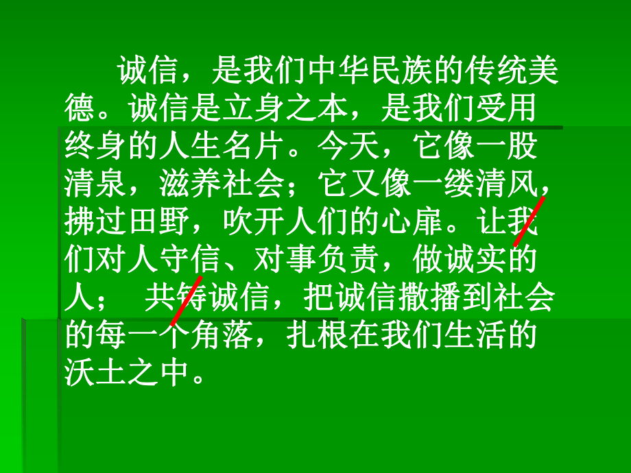 《诚信使你我走得更远-诚信无价》课件1（55张PPT）（陕教版八年级上）.ppt_第1页