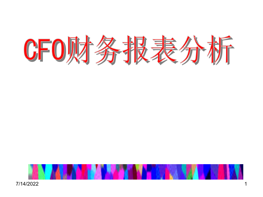 CFO财务报表分析思维.pptx_第1页