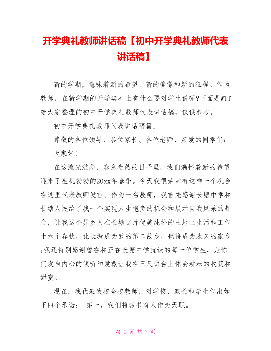 开学典礼教师讲话稿【初中开学典礼教师代表讲话稿】.doc_第1页