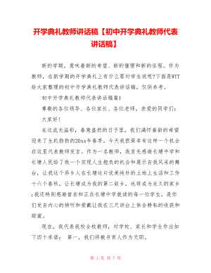 开学典礼教师讲话稿【初中开学典礼教师代表讲话稿】.doc