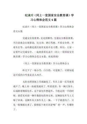 纪录片（同上一堂国家安全教育课）学习心得体会范文5篇_1.docx