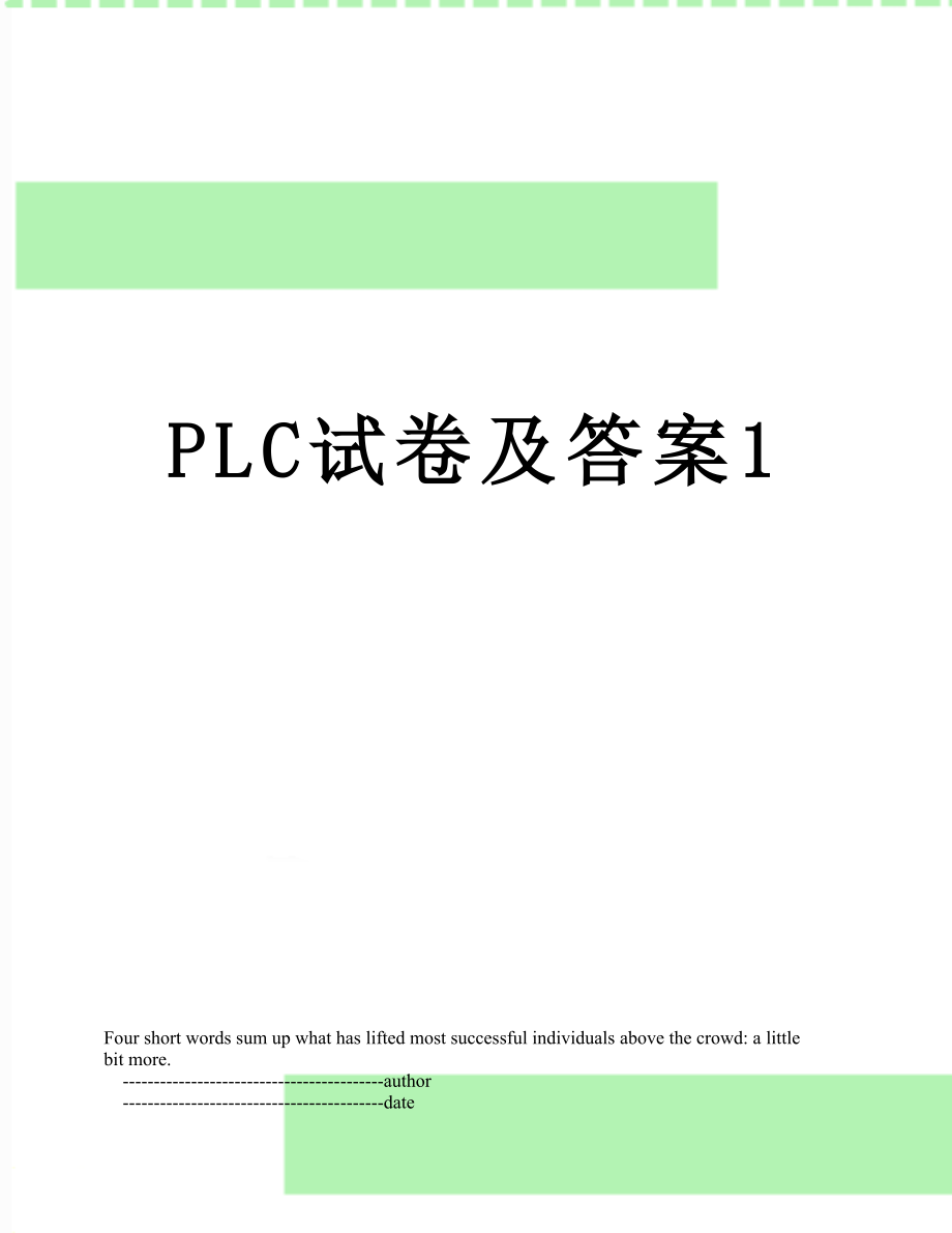 PLC试卷及答案1.doc_第1页