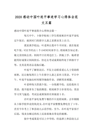 2020感动中国叶连平事迹学习心得体会范文五篇精品.docx