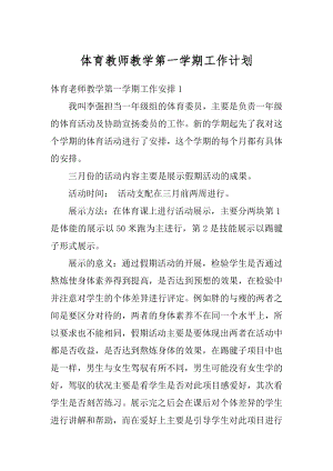 体育教师教学第一学期工作计划范文.docx