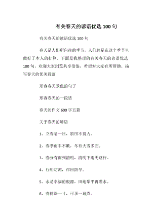 有关春天的谚语优选100句.docx