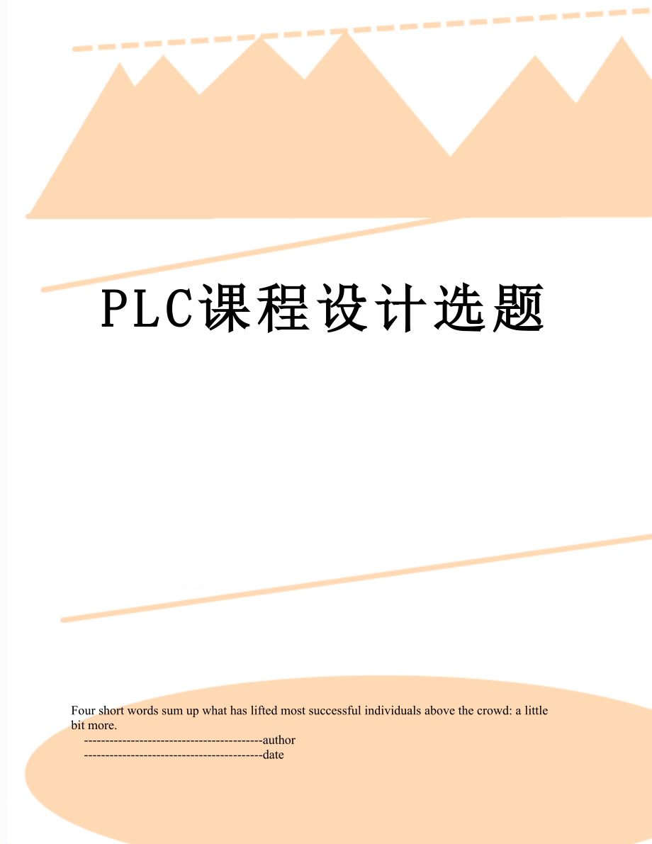 PLC课程设计选题.doc_第1页